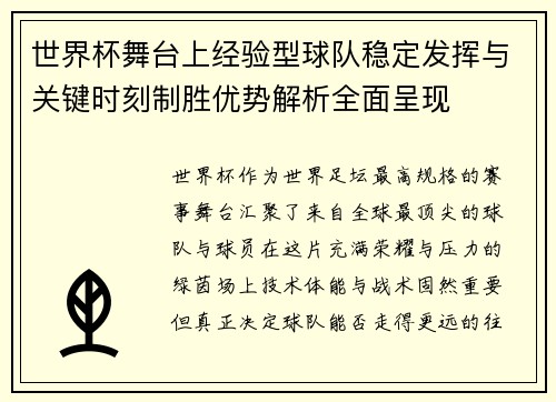 世界杯舞台上经验型球队稳定发挥与关键时刻制胜优势解析全面呈现 世界杯舞台上经验型球队稳定发挥与关键时刻制胜优势解析全面呈现