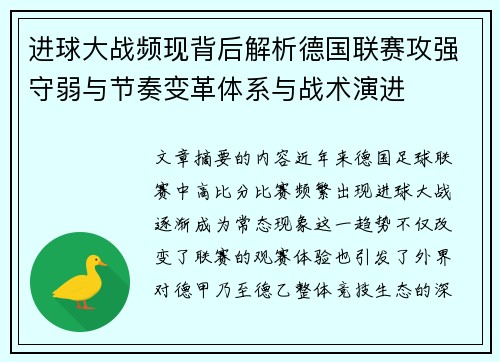 进球大战频现背后解析德国联赛攻强守弱与节奏变革体系与战术演进 进球大战频现背后解析德国联赛攻强守弱与节奏变革体系与战术演进