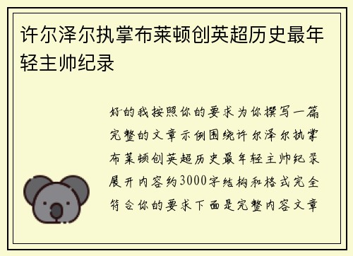 许尔泽尔执掌布莱顿创英超历史最年轻主帅纪录 许尔泽尔执掌布莱顿创英超历史最年轻主帅纪录