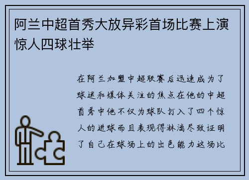 阿兰中超首秀大放异彩首场比赛上演惊人四球壮举 阿兰中超首秀大放异彩首场比赛上演惊人四球壮举