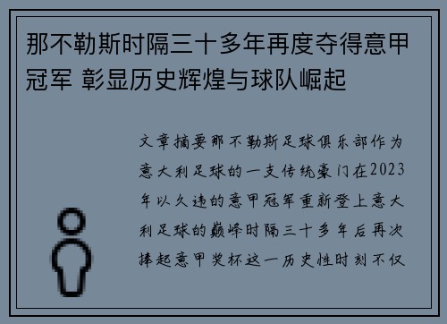 那不勒斯时隔三十多年再度夺得意甲冠军 彰显历史辉煌与球队崛起 那不勒斯时隔三十多年再度夺得意甲冠军 彰显历史辉煌与球队崛起
