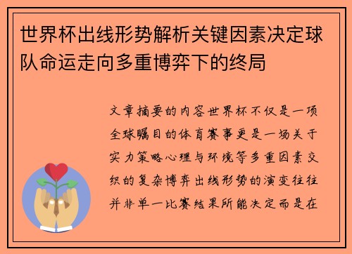 世界杯出线形势解析关键因素决定球队命运走向多重博弈下的终局 世界杯出线形势解析关键因素决定球队命运走向多重博弈下的终局