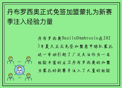 丹布罗西奥正式免签加盟蒙扎为新赛季注入经验力量 丹布罗西奥正式免签加盟蒙扎为新赛季注入经验力量