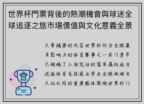 世界杯門票背後的熱潮機會與球迷全球追逐之旅市場價值與文化意義全景解讀 世界杯門票背後的熱潮機會與球迷全球追逐之旅市場價值與文化意義全景解讀