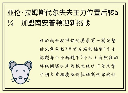 亚伦·拉姆斯代尔失去主力位置后转会加盟南安普顿迎新挑战 亚伦·拉姆斯代尔失去主力位置后转会加盟南安普顿迎新挑战