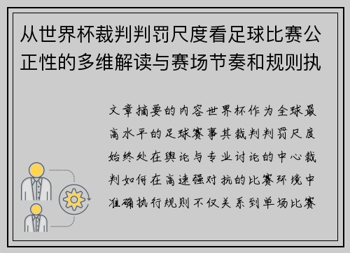 从世界杯裁判判罚尺度看足球比赛公正性的多维解读与赛场节奏和规则执行 从世界杯裁判判罚尺度看足球比赛公正性的多维解读与赛场节奏和规则执行