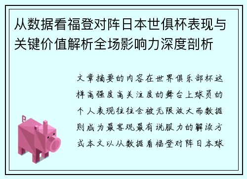 从数据看福登对阵日本世俱杯表现与关键价值解析全场影响力深度剖析 从数据看福登对阵日本世俱杯表现与关键价值解析全场影响力深度剖析