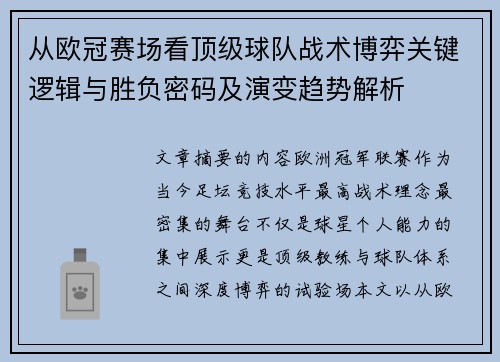 从欧冠赛场看顶级球队战术博弈关键逻辑与胜负密码及演变趋势解析 从欧冠赛场看顶级球队战术博弈关键逻辑与胜负密码及演变趋势解析