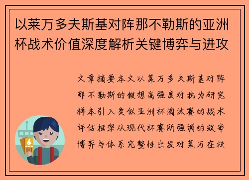 以莱万多夫斯基对阵那不勒斯的亚洲杯战术价值深度解析关键博弈与进攻体系评估 以莱万多夫斯基对阵那不勒斯的亚洲杯战术价值深度解析关键博弈与进攻体系评估