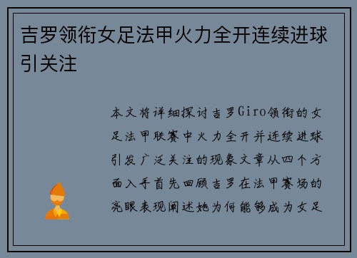 吉罗领衔女足法甲火力全开连续进球引关注 吉罗领衔女足法甲火力全开连续进球引关注