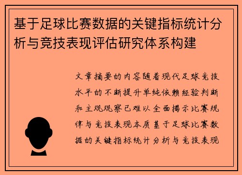 基于足球比赛数据的关键指标统计分析与竞技表现评估研究体系构建 基于足球比赛数据的关键指标统计分析与竞技表现评估研究体系构建