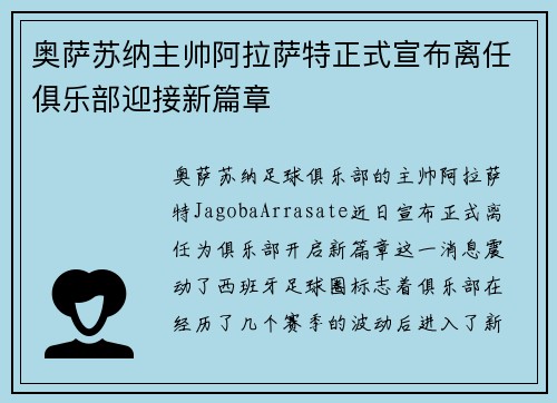 奥萨苏纳主帅阿拉萨特正式宣布离任俱乐部迎接新篇章