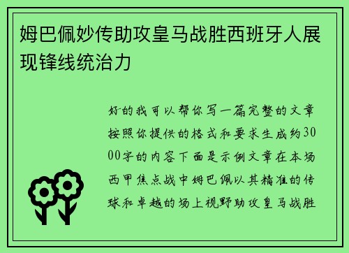 姆巴佩妙传助攻皇马战胜西班牙人展现锋线统治力