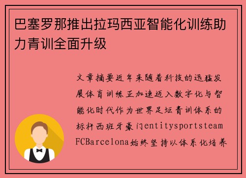 巴塞罗那推出拉玛西亚智能化训练助力青训全面升级 巴塞罗那推出拉玛西亚智能化训练助力青训全面升级