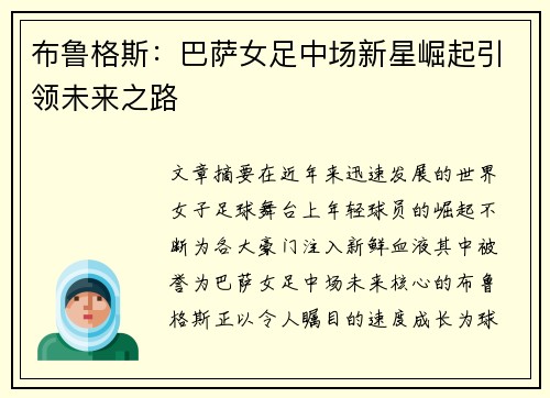 布鲁格斯:巴萨女足中场新星崛起引领未来之路 布鲁格斯:巴萨女足中场新星崛起引领未来之路