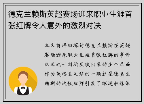 德克兰赖斯英超赛场迎来职业生涯首张红牌令人意外的激烈对决
