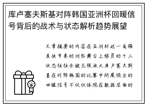 库卢塞夫斯基对阵韩国亚洲杯回暖信号背后的战术与状态解析趋势展望 库卢塞夫斯基对阵韩国亚洲杯回暖信号背后的战术与状态解析趋势展望