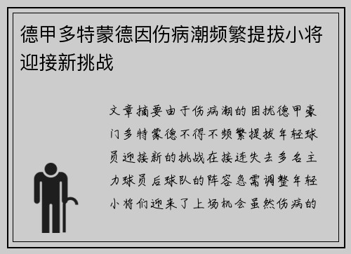 德甲多特蒙德因伤病潮频繁提拔小将迎接新挑战