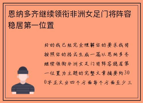 恩纳多齐继续领衔非洲女足门将阵容稳居第一位置
