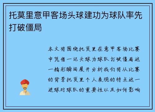 托莫里意甲客场头球建功为球队率先打破僵局
