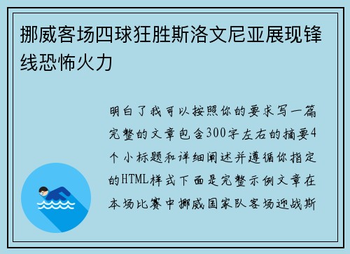 挪威客场四球狂胜斯洛文尼亚展现锋线恐怖火力
