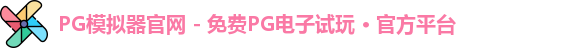 PG模拟器官网